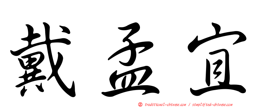 戴孟宜
