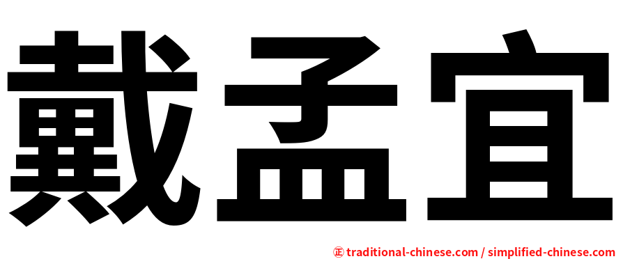 戴孟宜