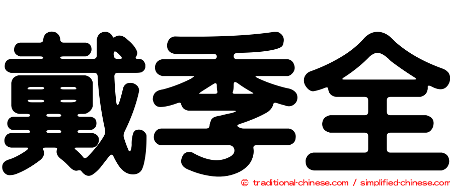 戴季全