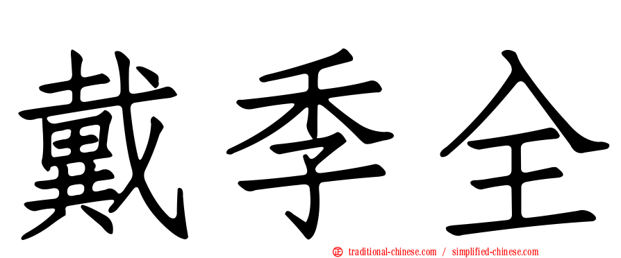 戴季全