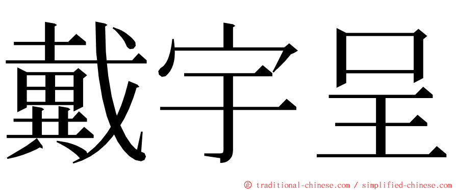 戴宇呈 ming font