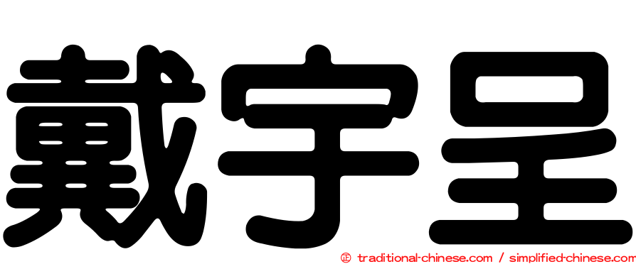 戴宇呈
