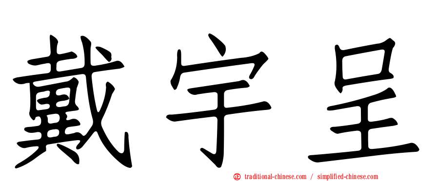 戴宇呈