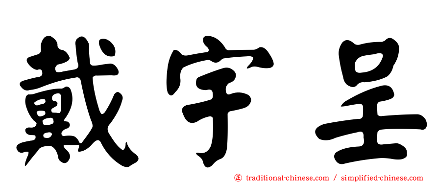 戴宇呈