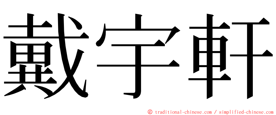 戴宇軒 ming font
