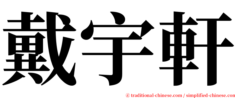 戴宇軒 serif font