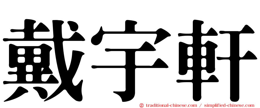 戴宇軒