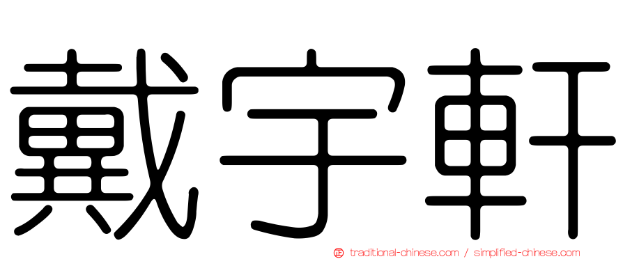 戴宇軒