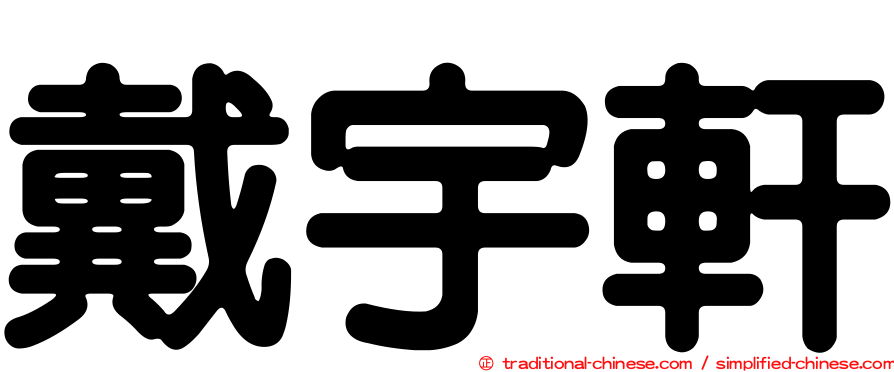 戴宇軒