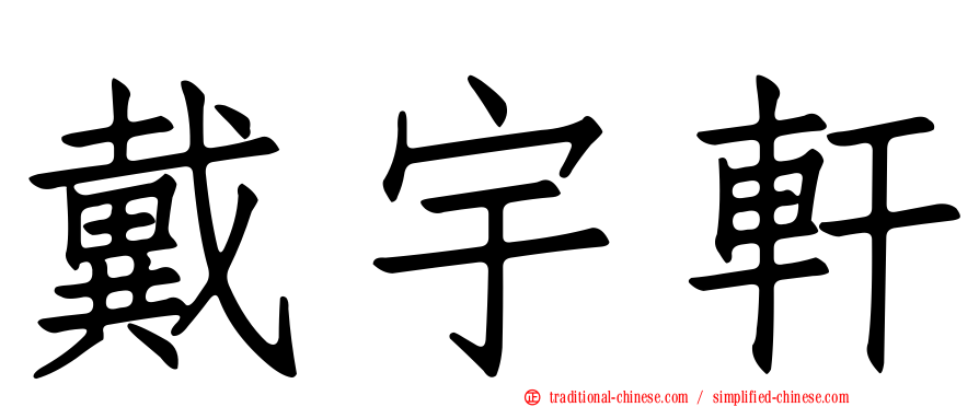 戴宇軒