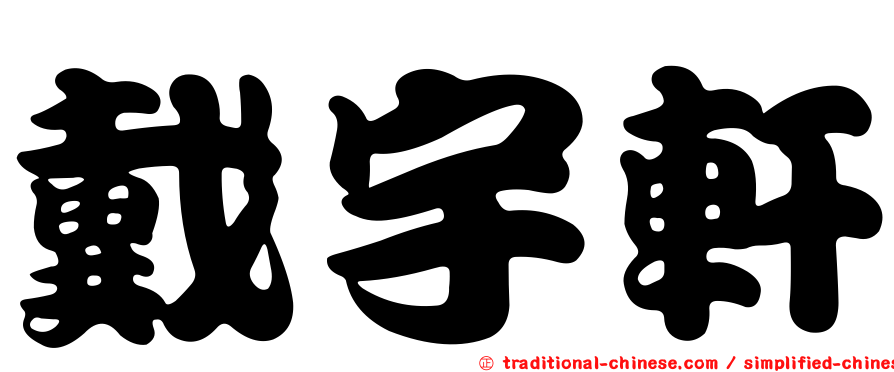 戴宇軒