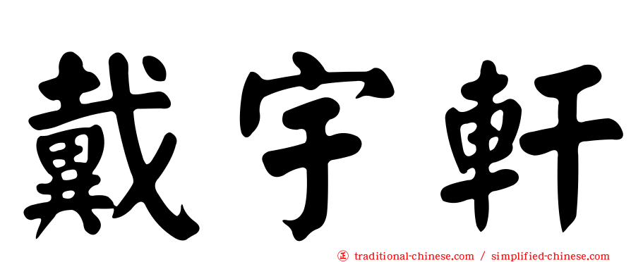 戴宇軒