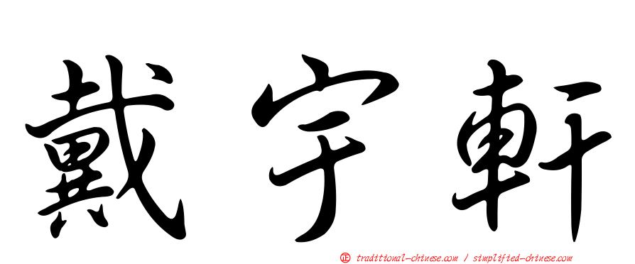 戴宇軒