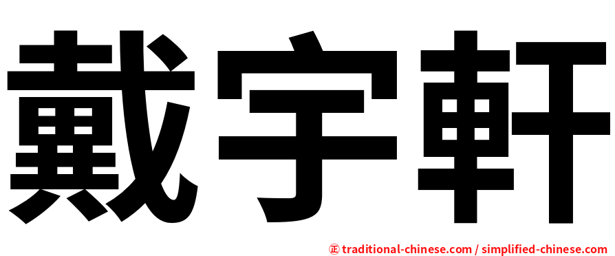 戴宇軒