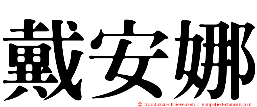 戴安娜