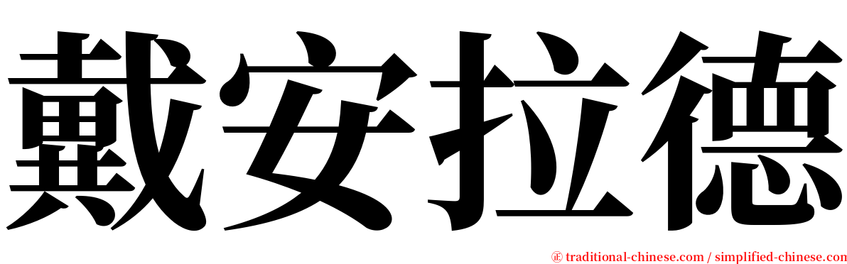 戴安拉德 serif font