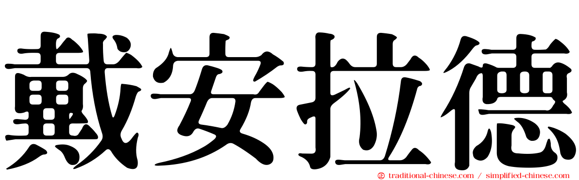戴安拉德