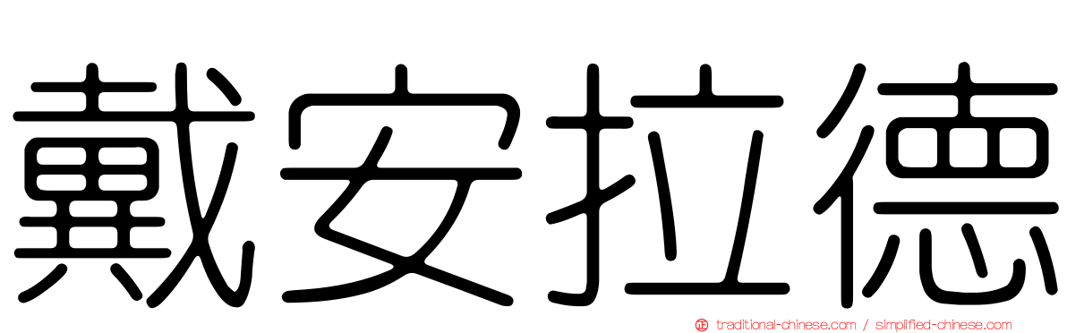 戴安拉德