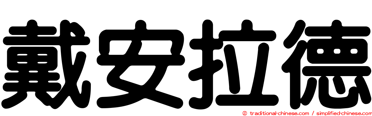 戴安拉德