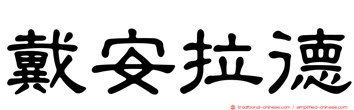 戴安拉德