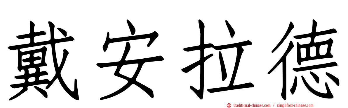 戴安拉德