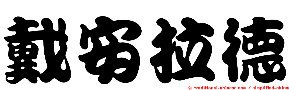 戴安拉德