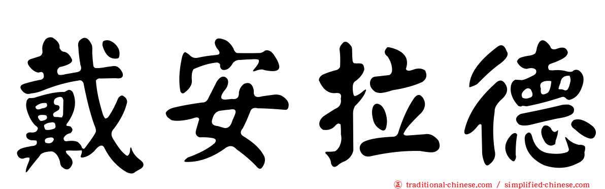 戴安拉德