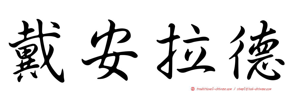 戴安拉德