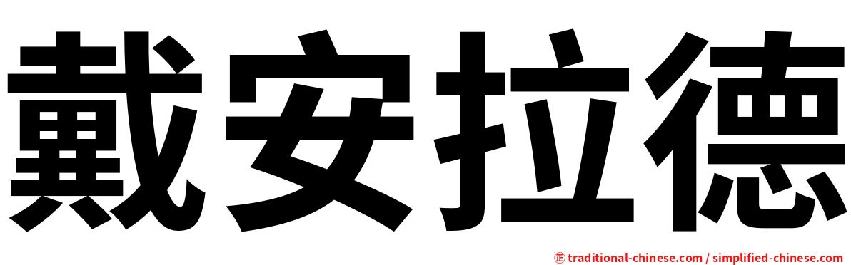 戴安拉德