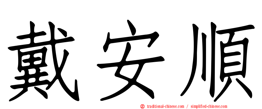 戴安順