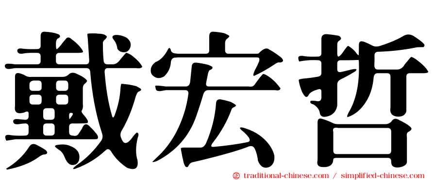 戴宏哲