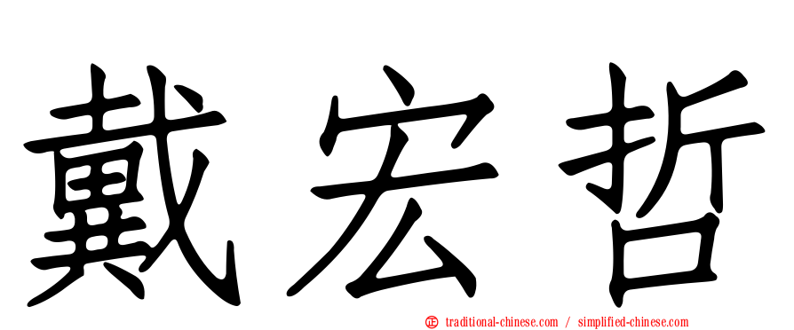 戴宏哲