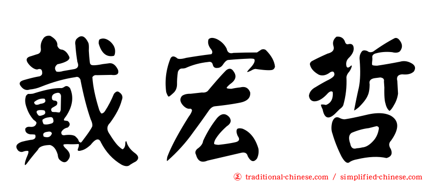 戴宏哲