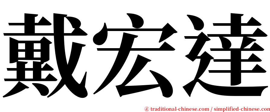 戴宏達 serif font