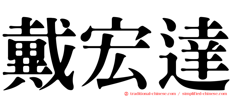 戴宏達