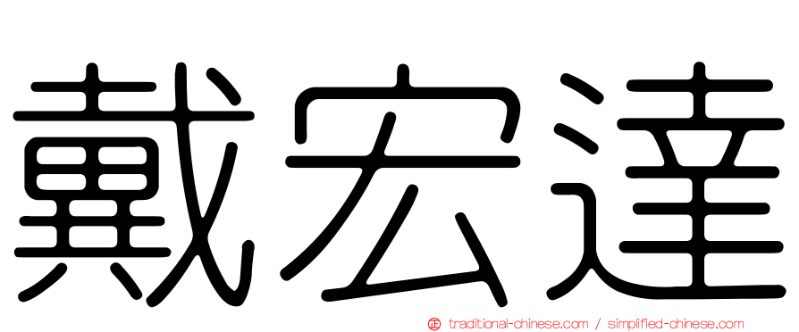 戴宏達