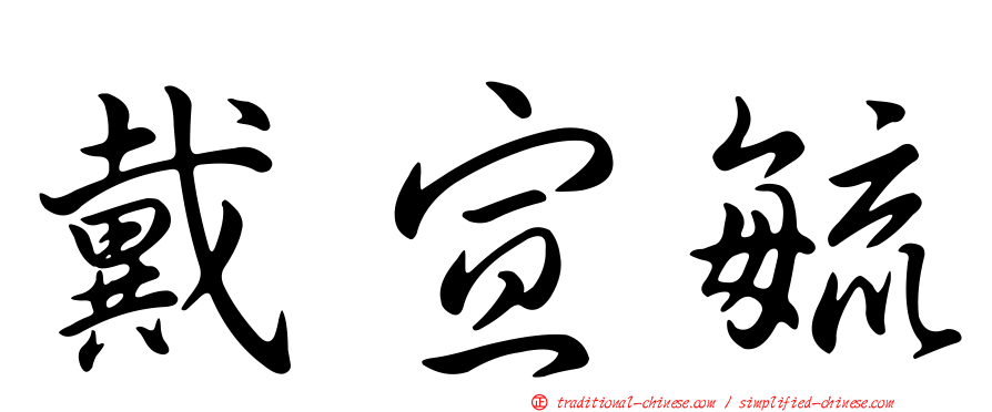 戴宣毓