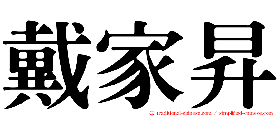 戴家昇