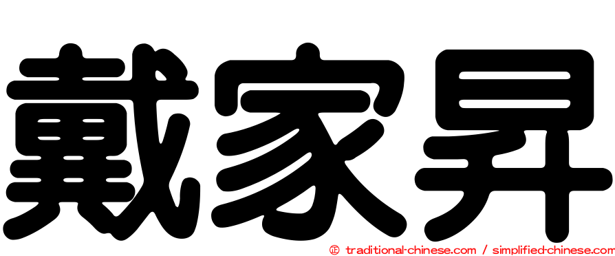 戴家昇