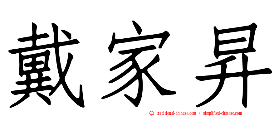 戴家昇