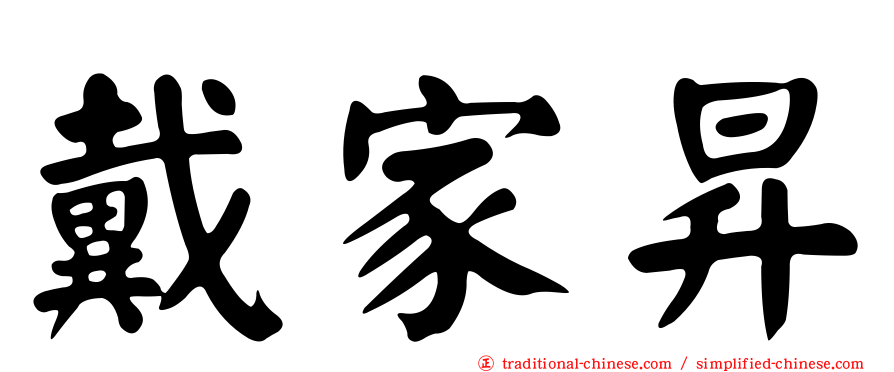 戴家昇
