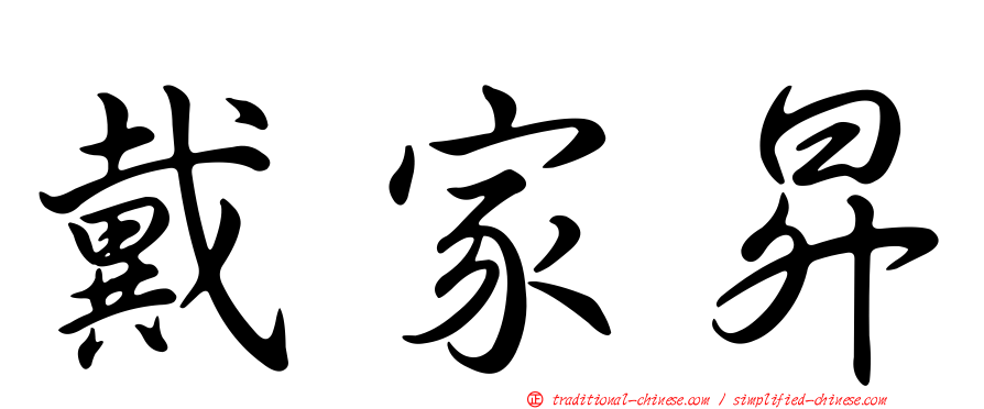 戴家昇