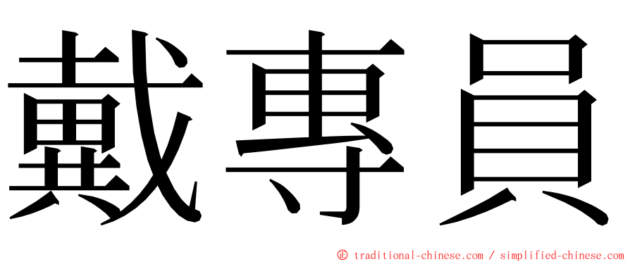 戴專員 ming font