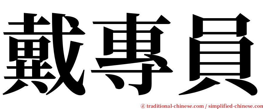 戴專員 serif font
