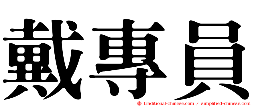 戴專員
