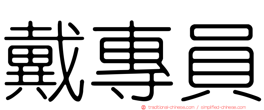 戴專員