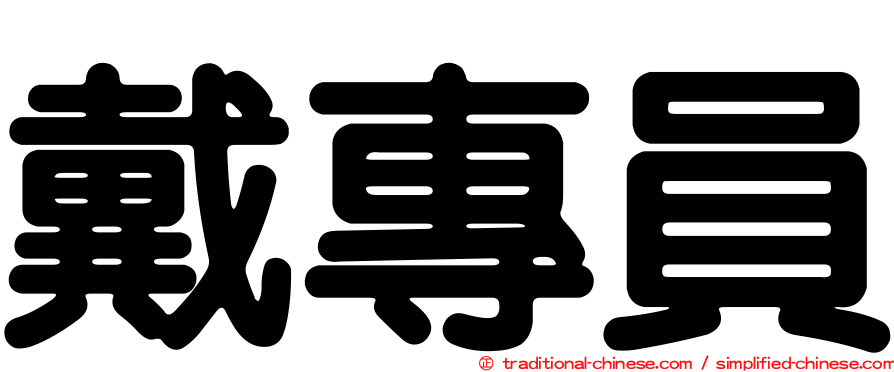 戴專員