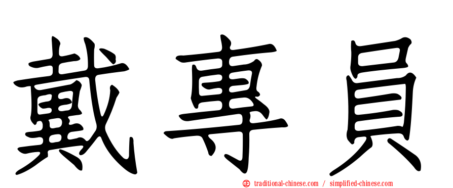 戴專員