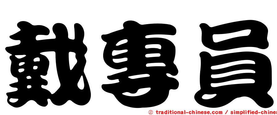 戴專員