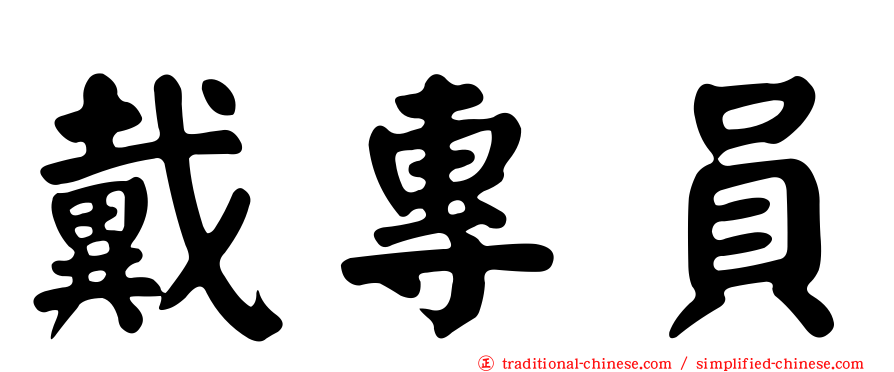 戴專員